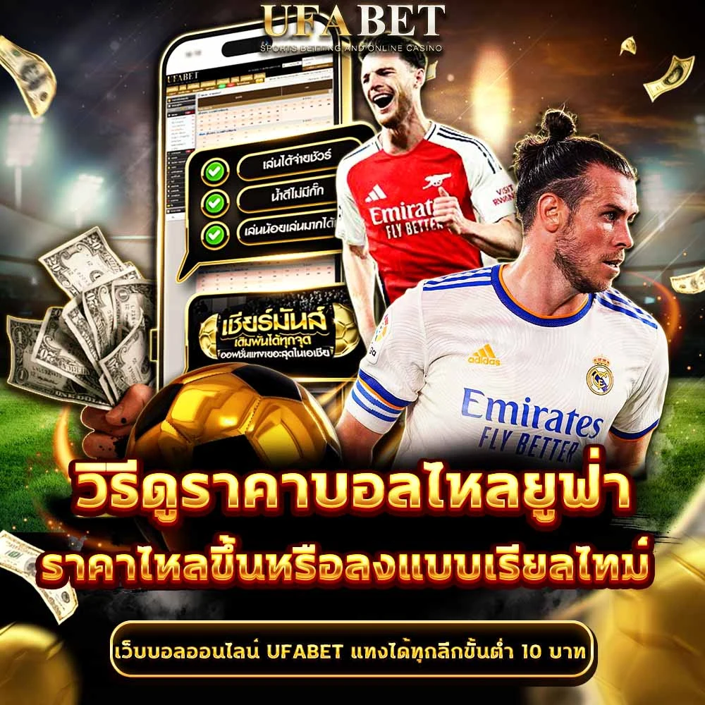 วิธีดูราคาบอล