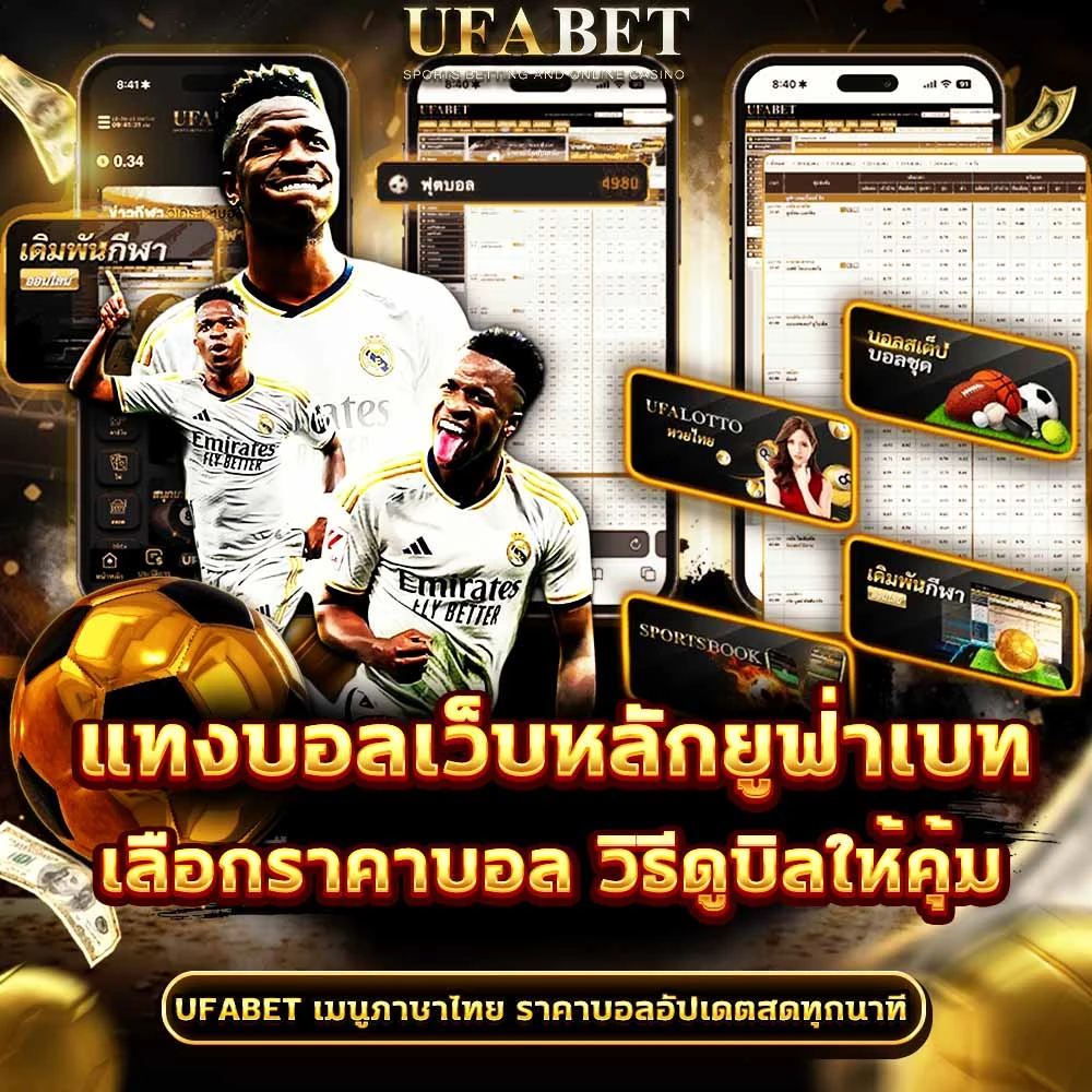 วิธีแทงบอล