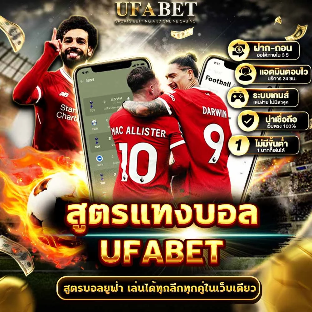 สูตรแทงบอล