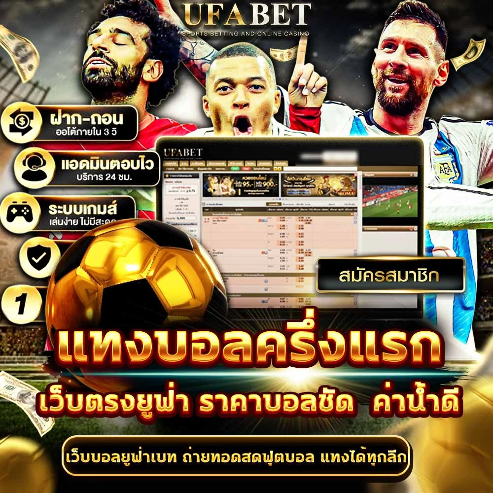 แทงบอลครึ่งแรก