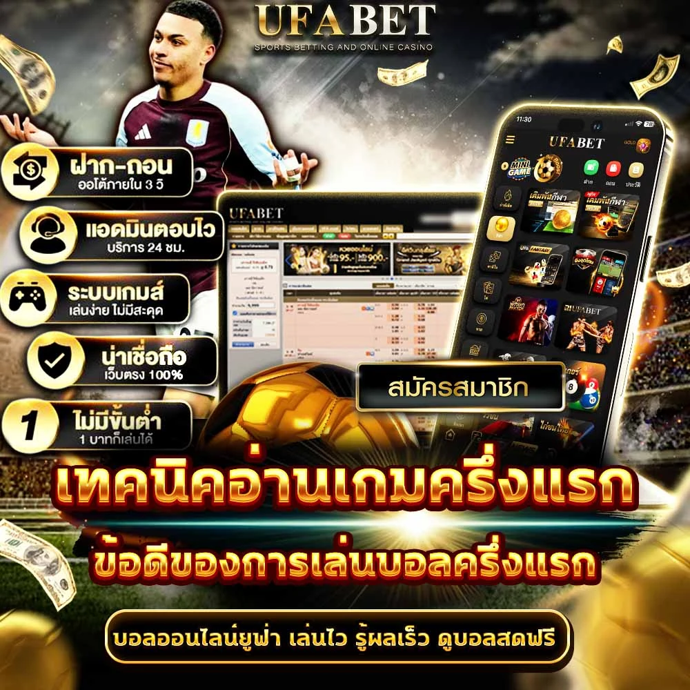 แทงบอลครึ่งแรก