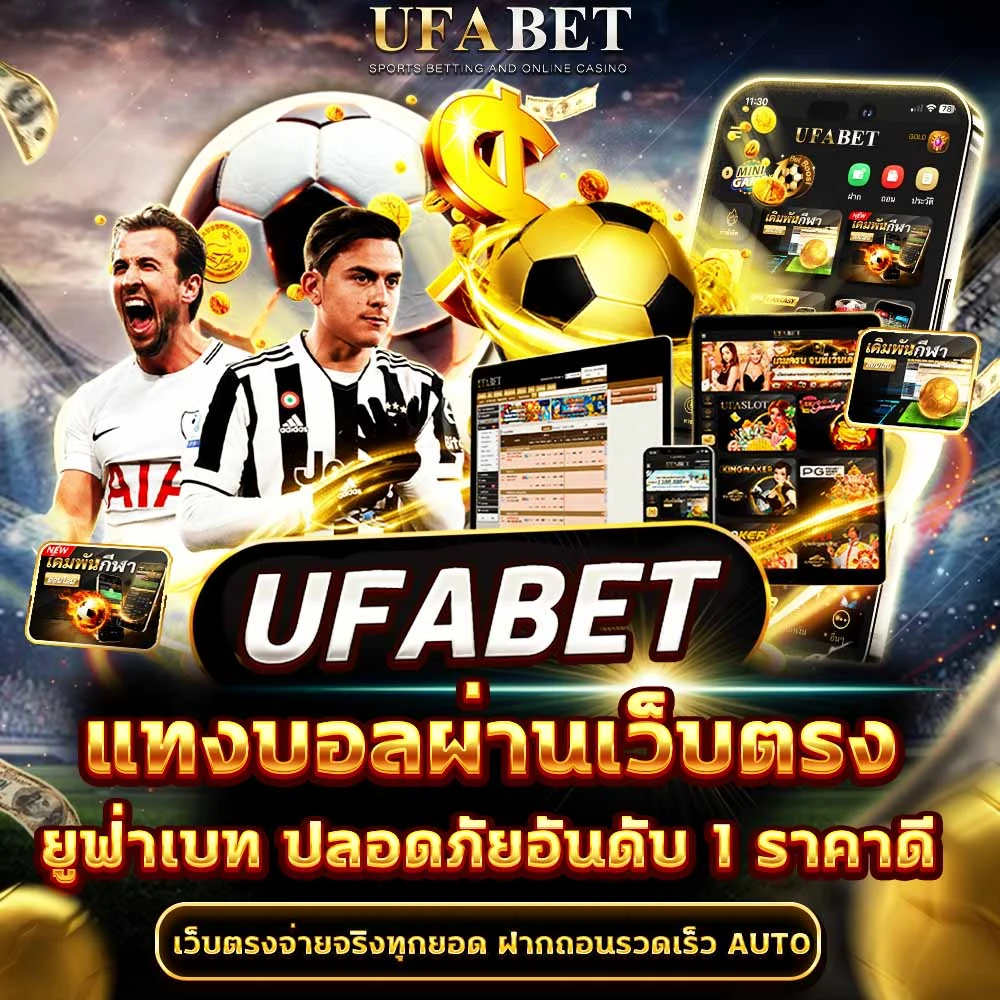 แทงบอลผ่านเว็บตรง