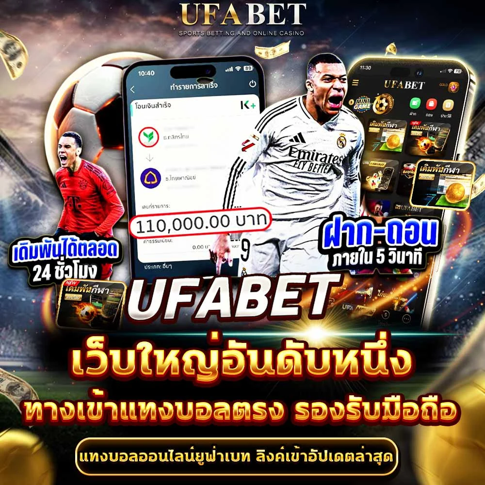 แทงบอลผ่านเว็บตรง