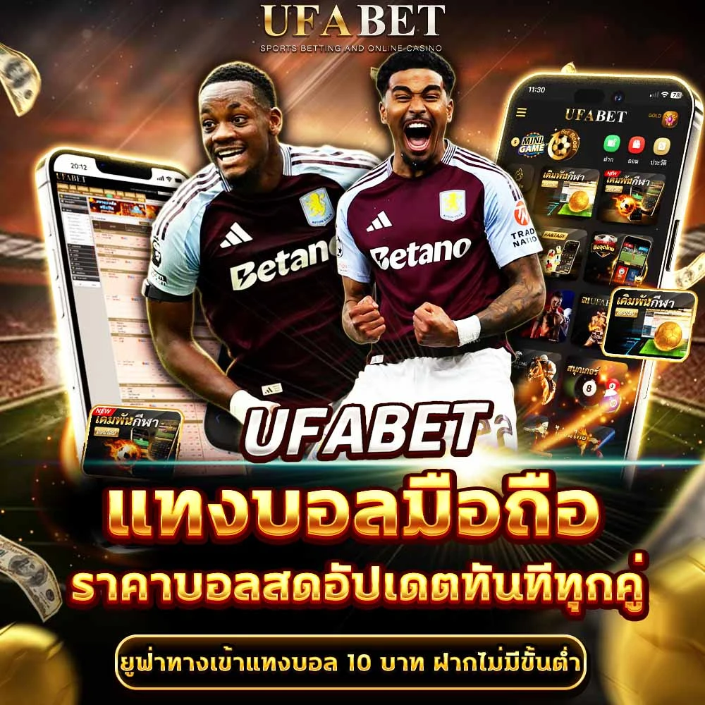 แทงบอลมือถือ