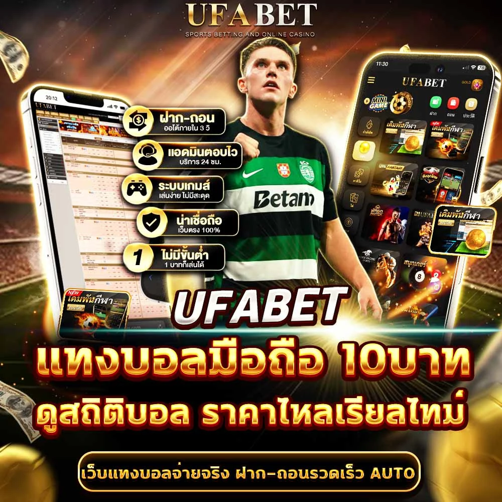 แทงบอลมือถือ