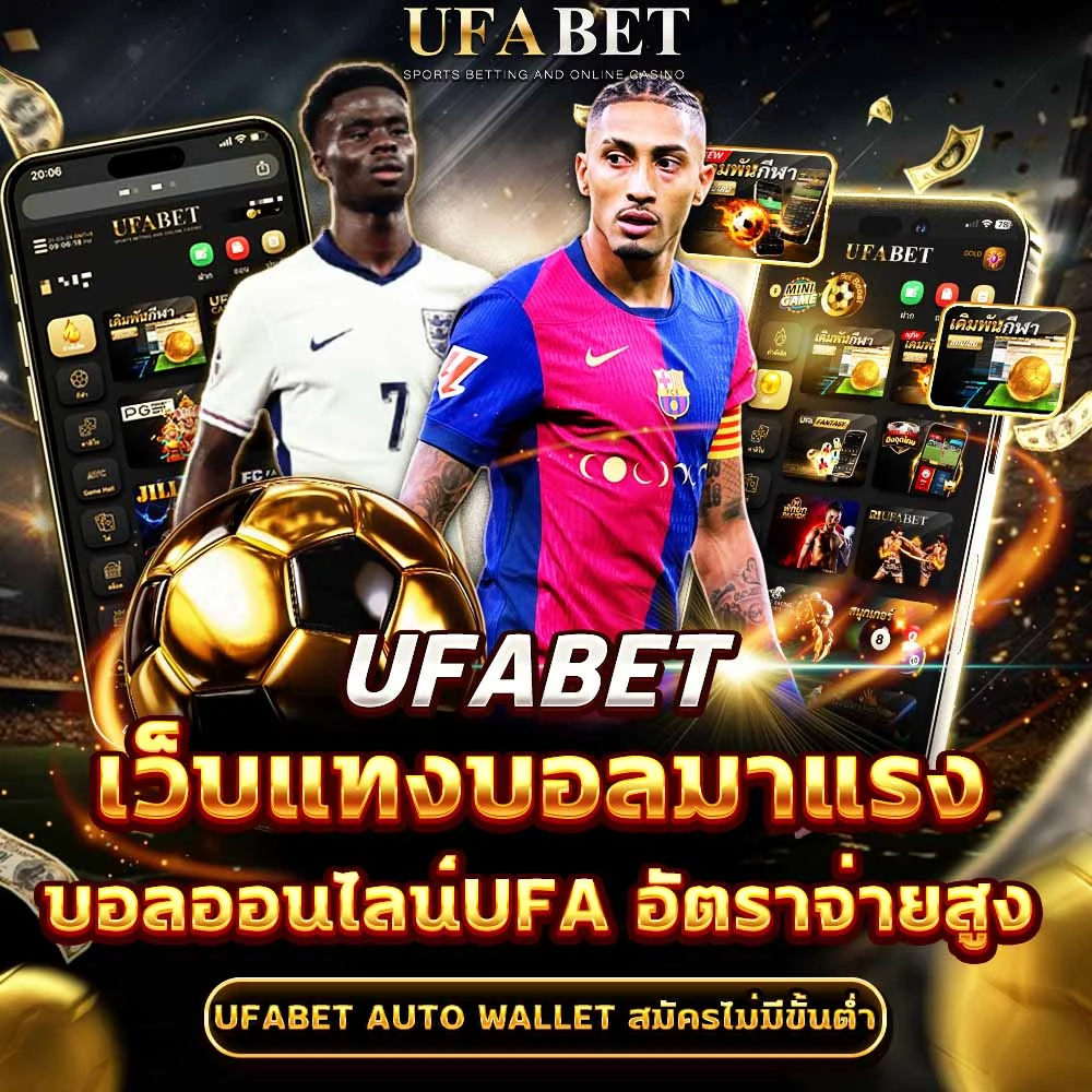 แทงบอลยูฟ่าเบท