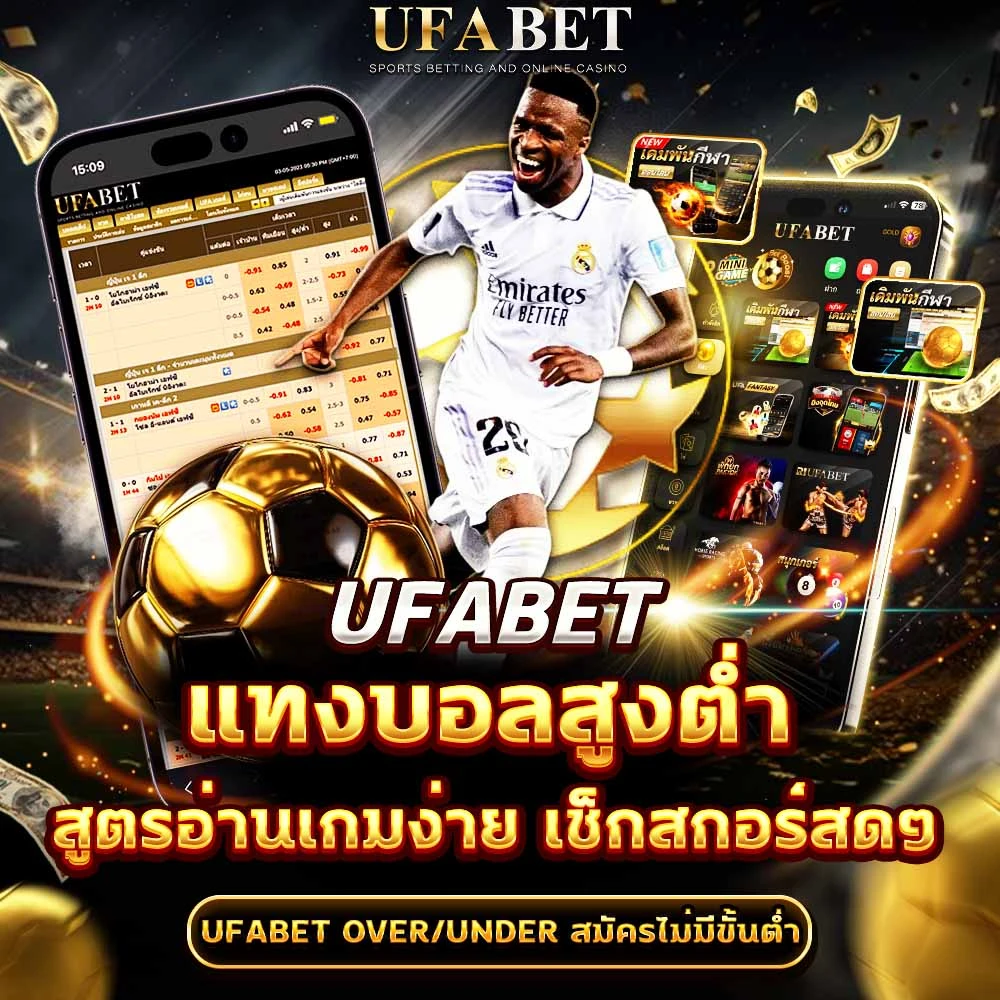 แทงบอลสูงต่ำ