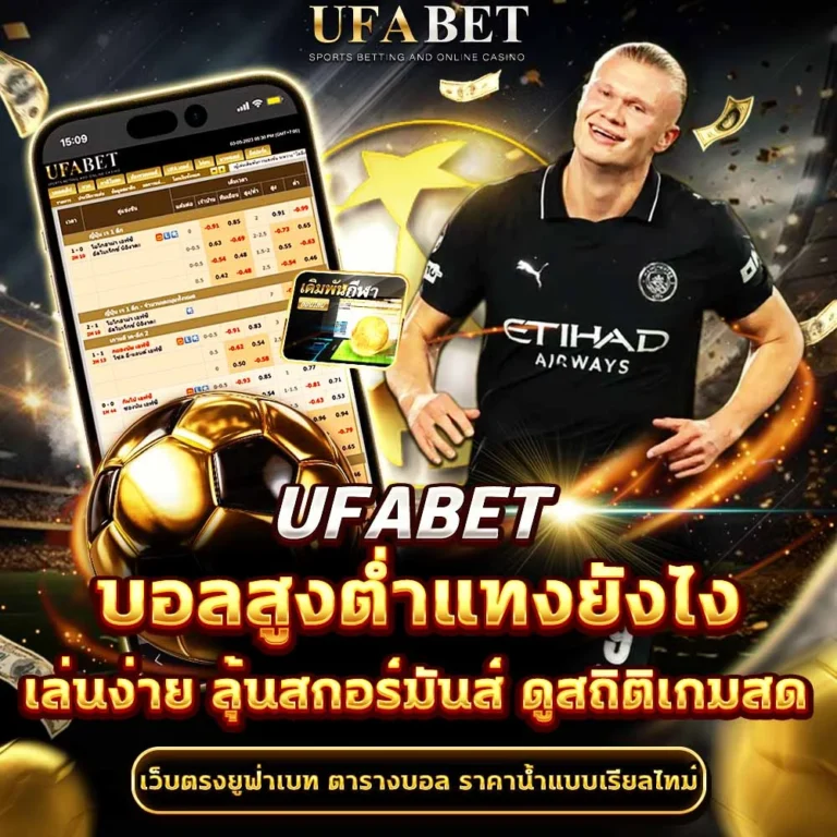 แทงบอลสูงต่ำ