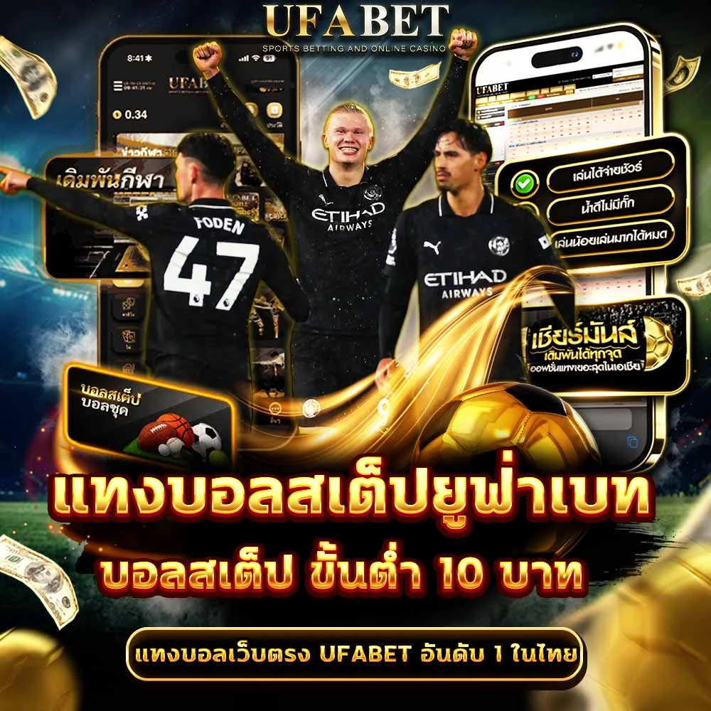 แทงบอลสเต็ป