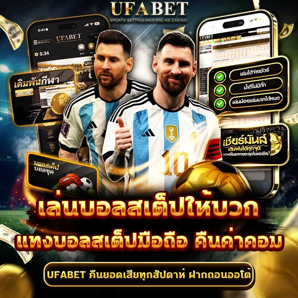 แทงบอลสเต็ป