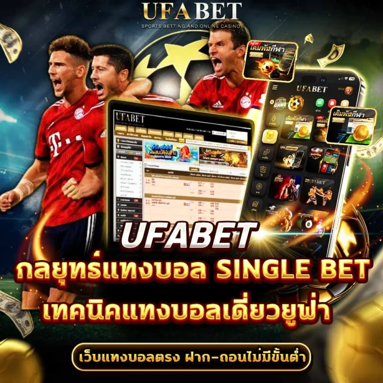 แทงบอลเดี่ยว