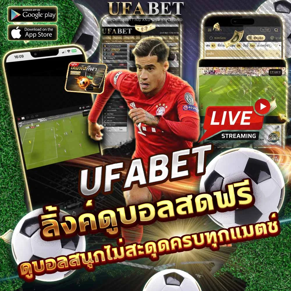 ดูบอลUFABET