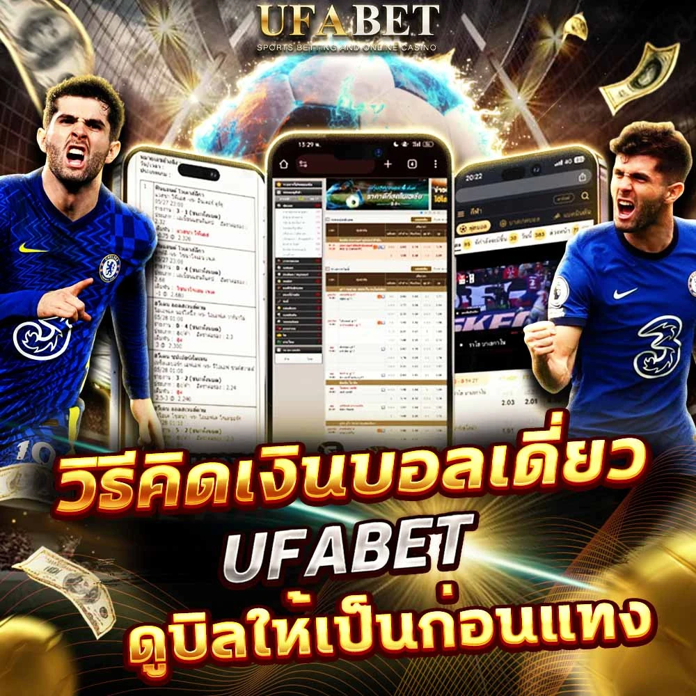 วิธีคิดเงินบอลเดี่ยว