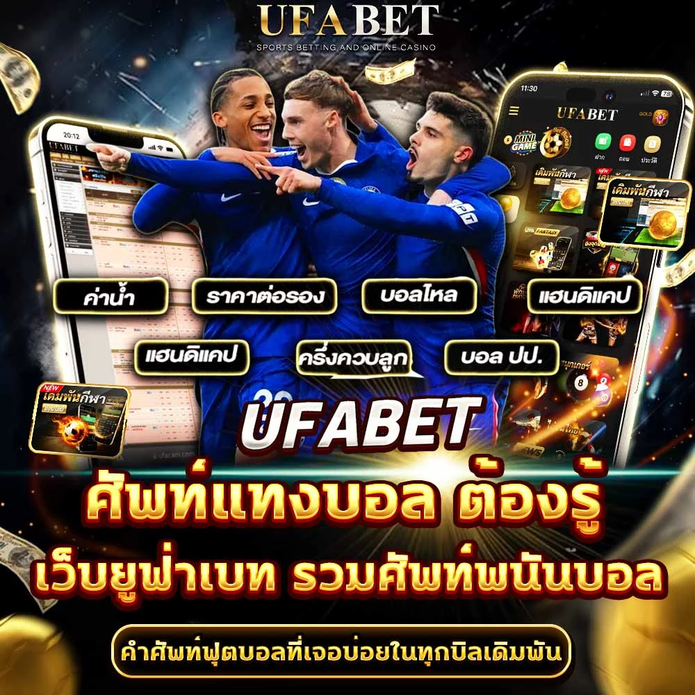 ศัพท์แทงบอล