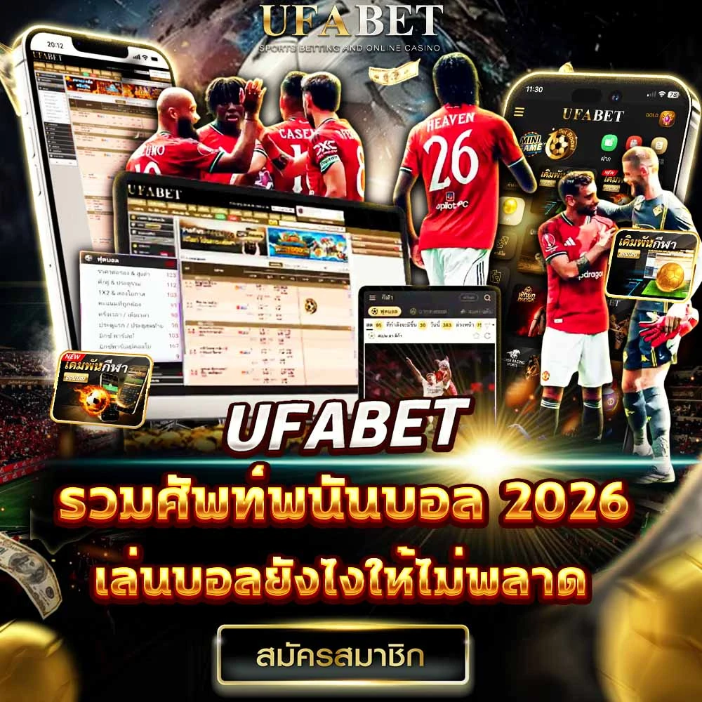 ศัพท์แทงบอล