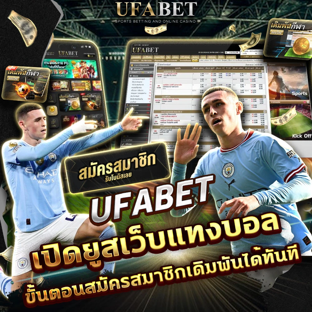 เปิดยูสแทงบอล