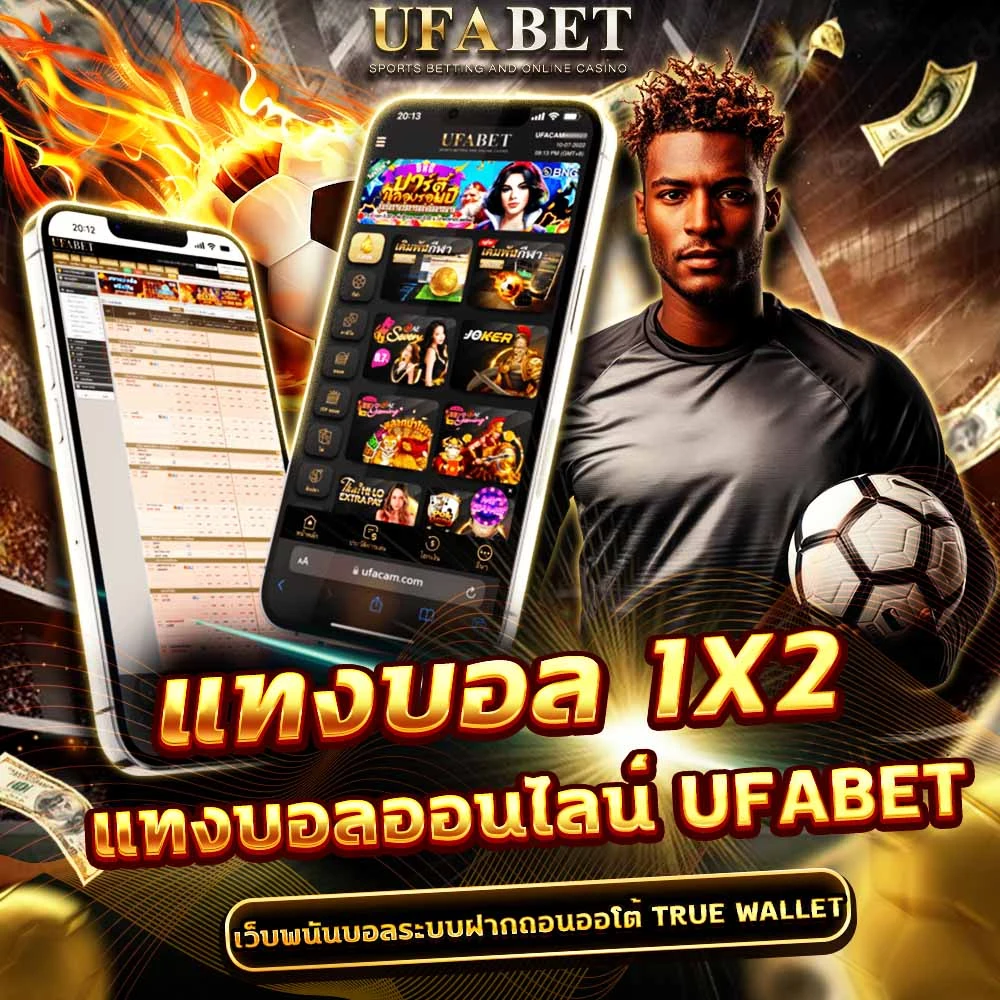 แทงบอล 1×2