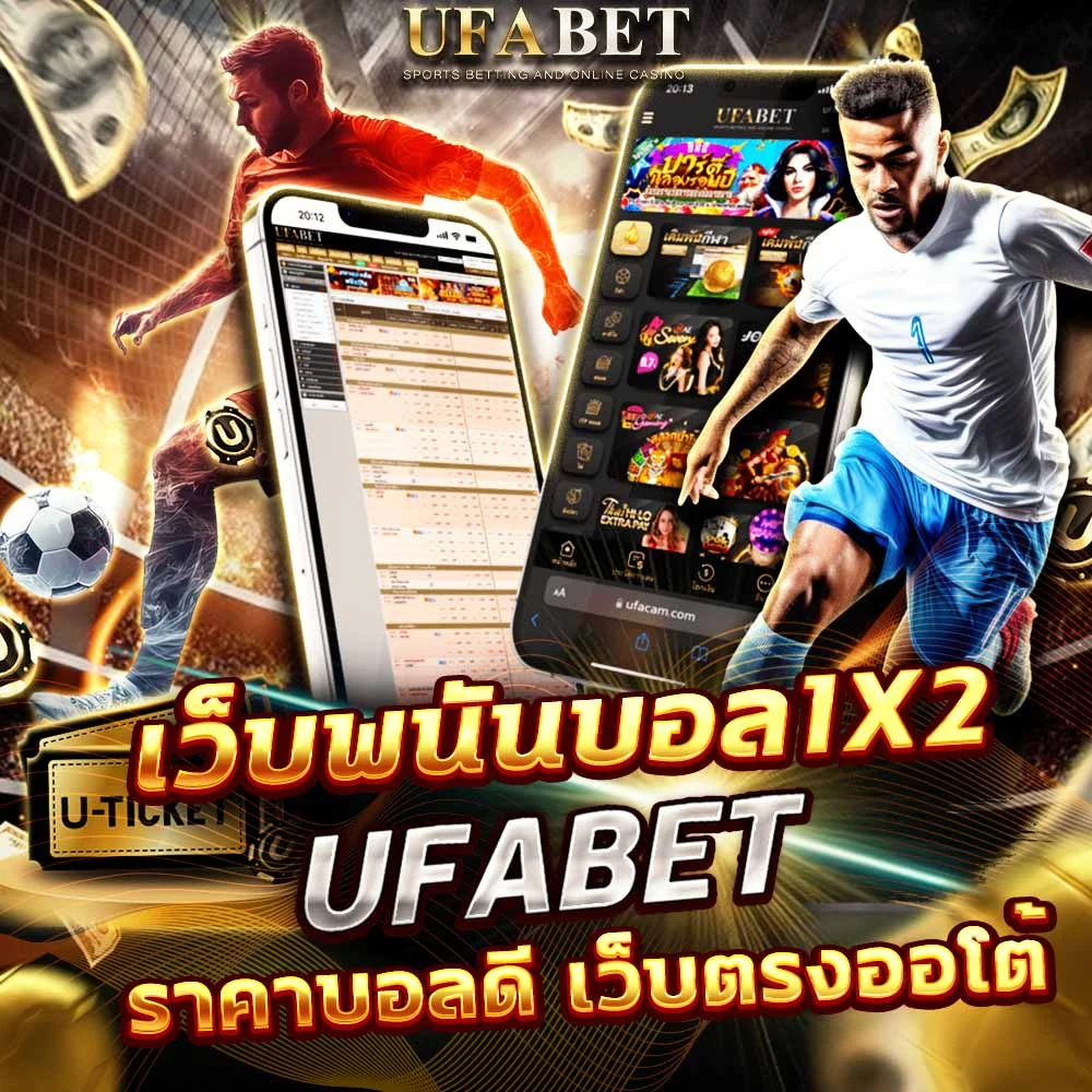 แทงบอล 1×2
