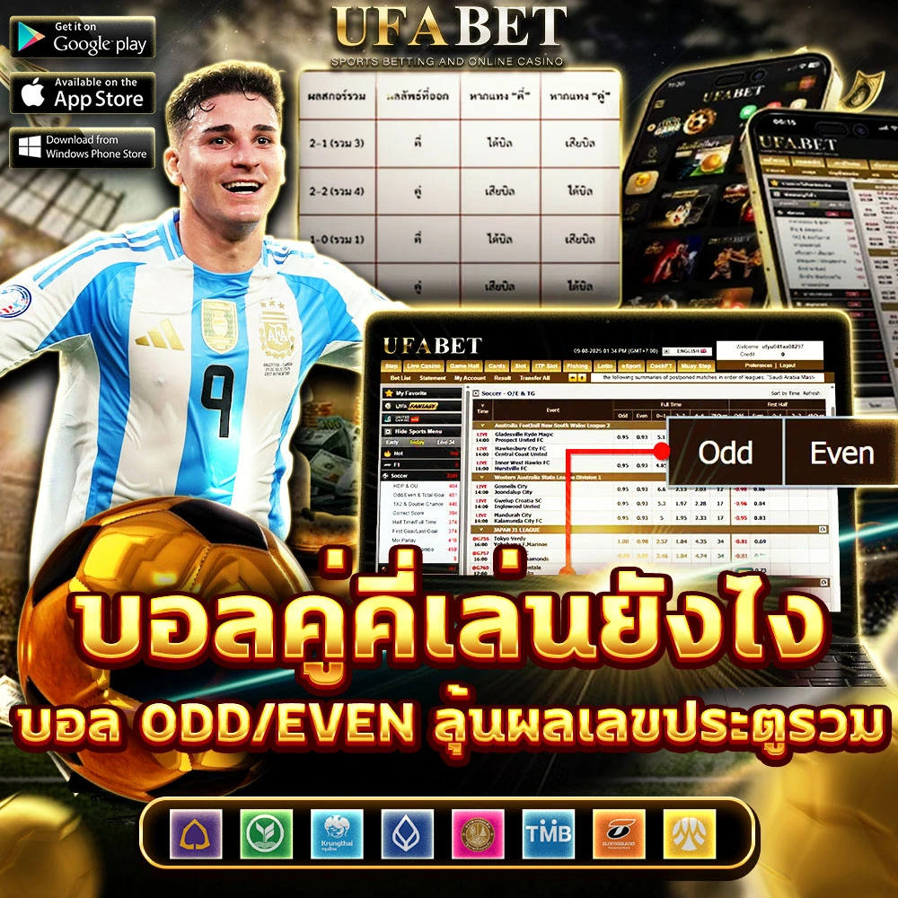 แทงบอลคู่คี่