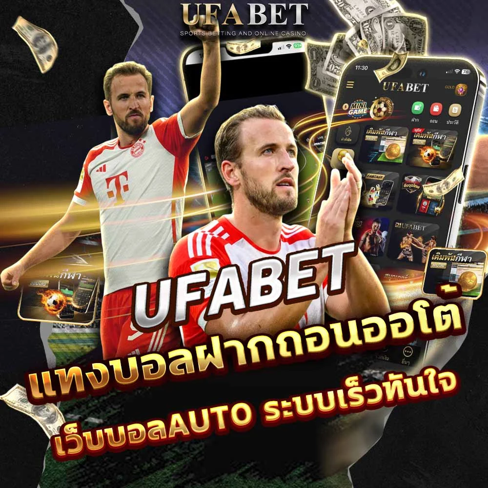 แทงบอลฝากถอนออโต้