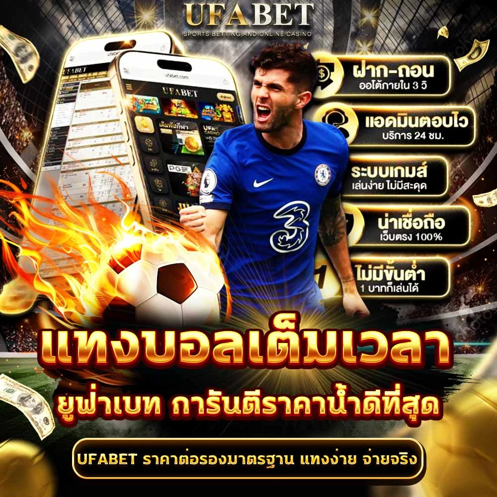 แทงบอลเต็มเวลา