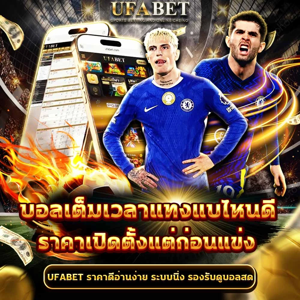 แทงบอลเต็มเวลา