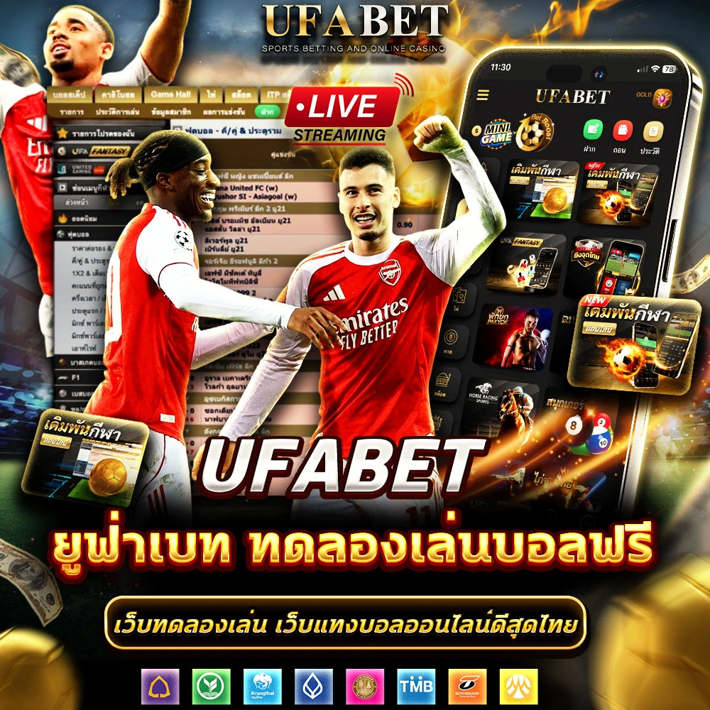 UFABET ทดลองแทงบอลฟรี