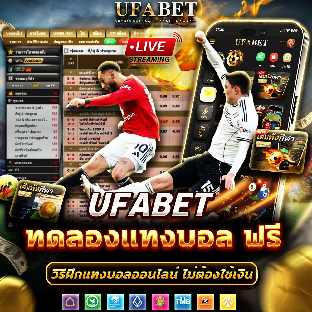 ทดลองแทงบอล