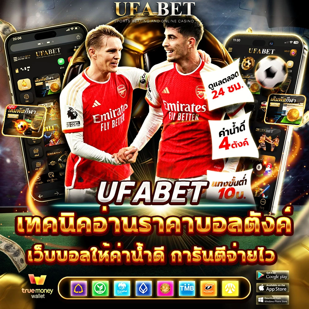 ราคาบอล ยูฟ่าเบท