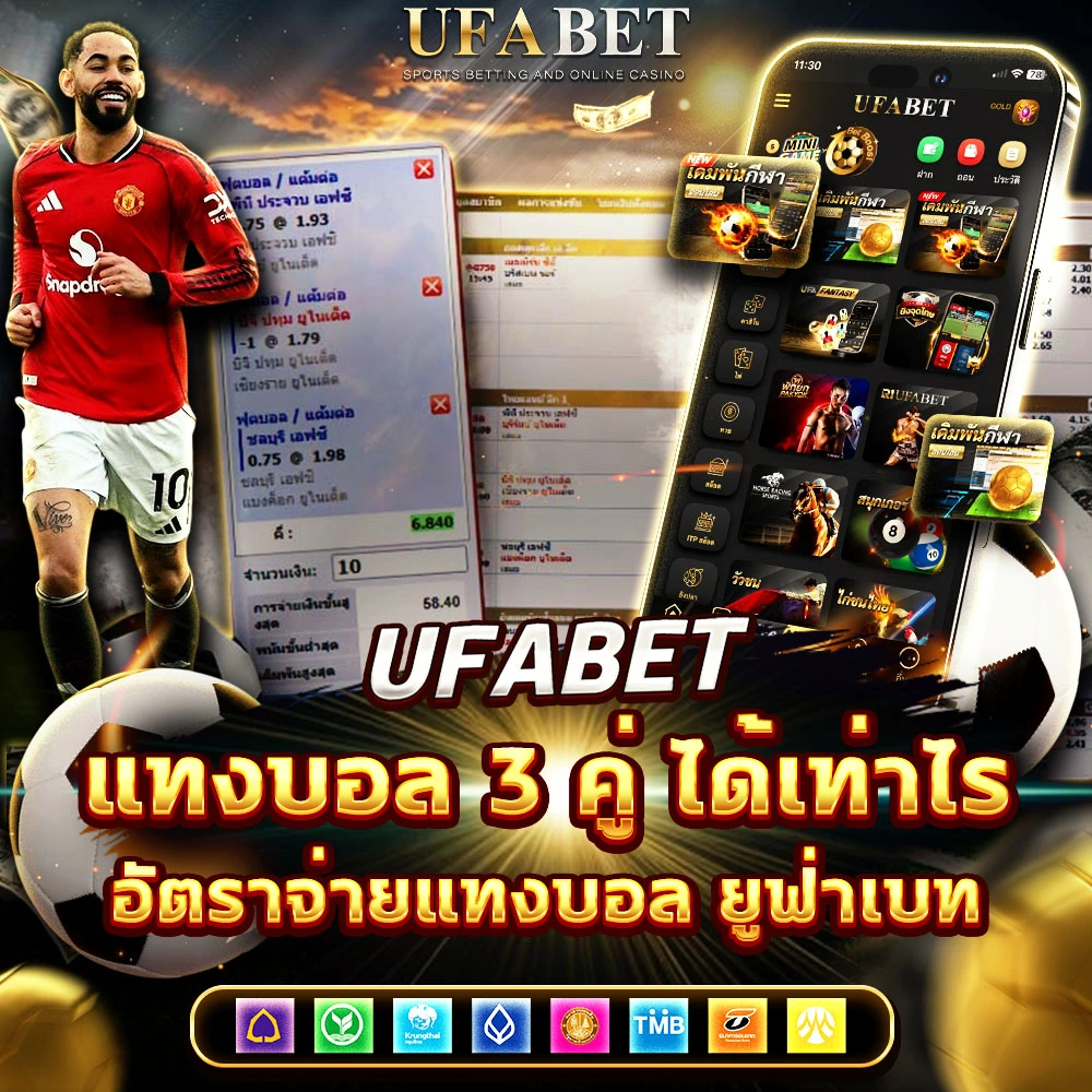แทงบอล 3 คู่ ได้เท่าไร