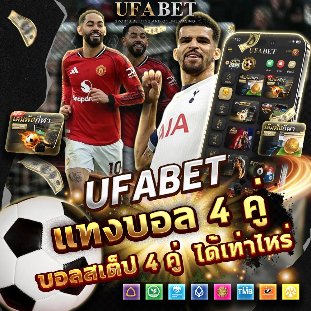 แทงบอล 4 คู่