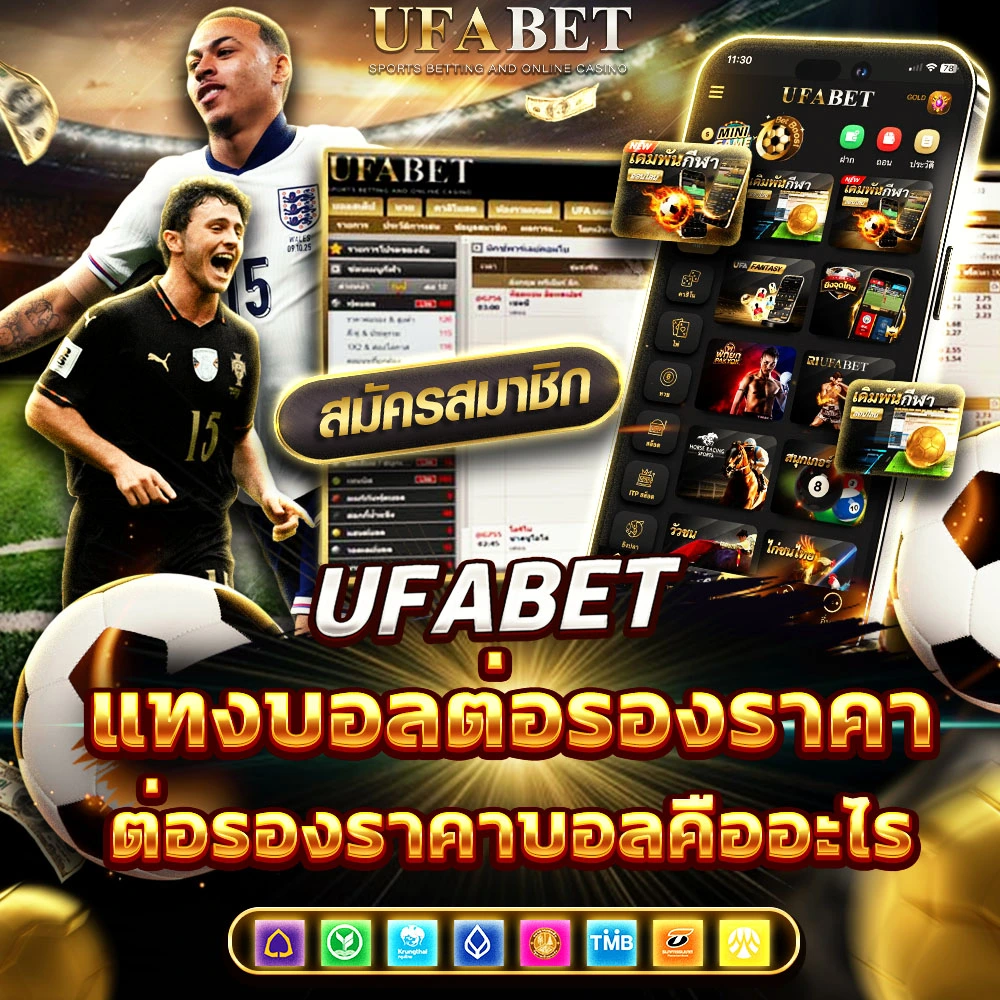 แทงบอลต่อรองราคา