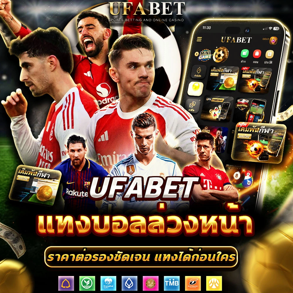 แทงบอลล่วงหน้า