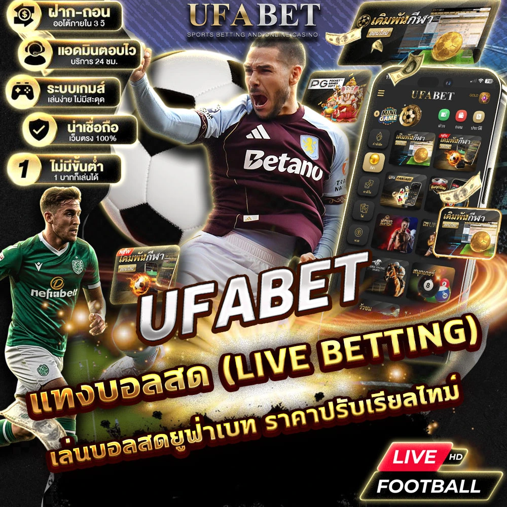 แทงบอลสด