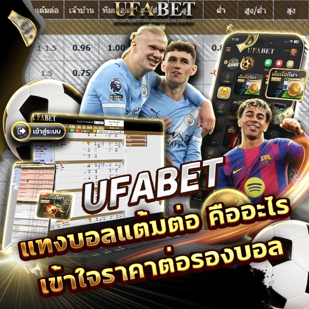 แทงบอลแต้มต่อ คือ