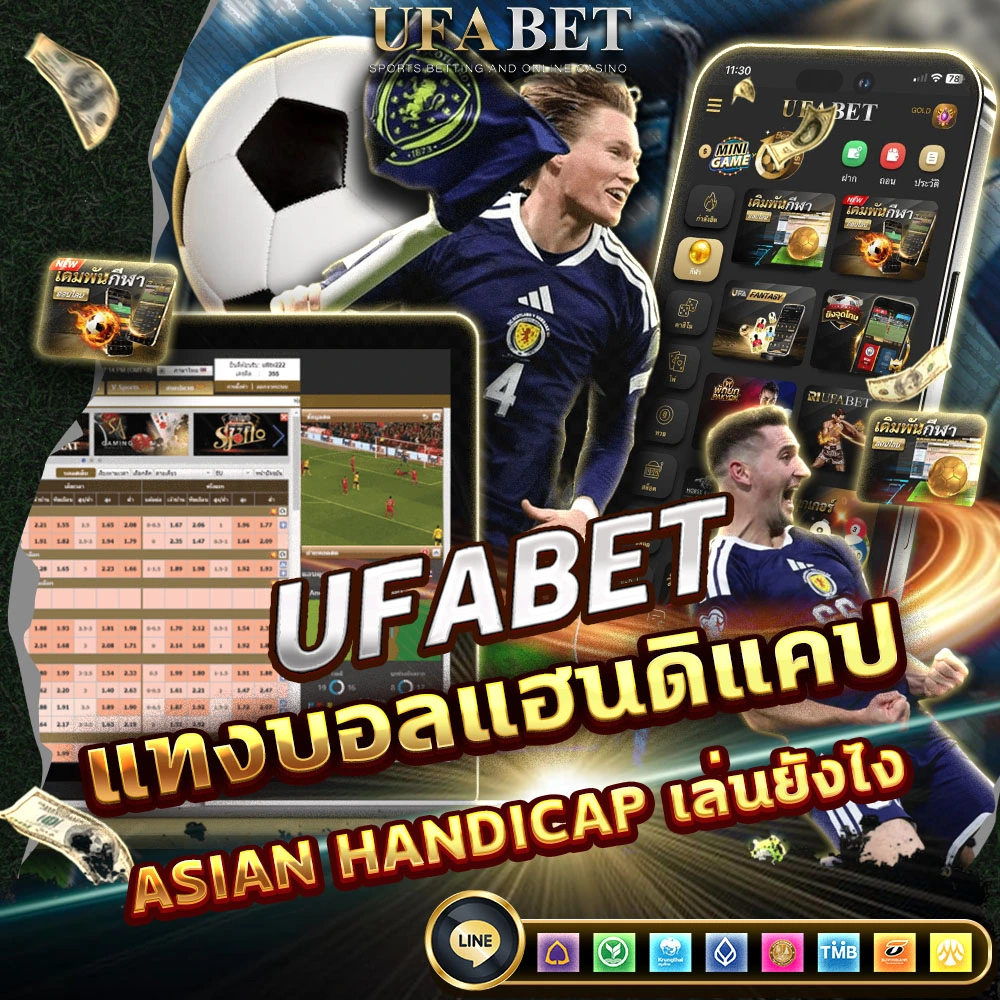 แทงบอลแฮนดิแคป