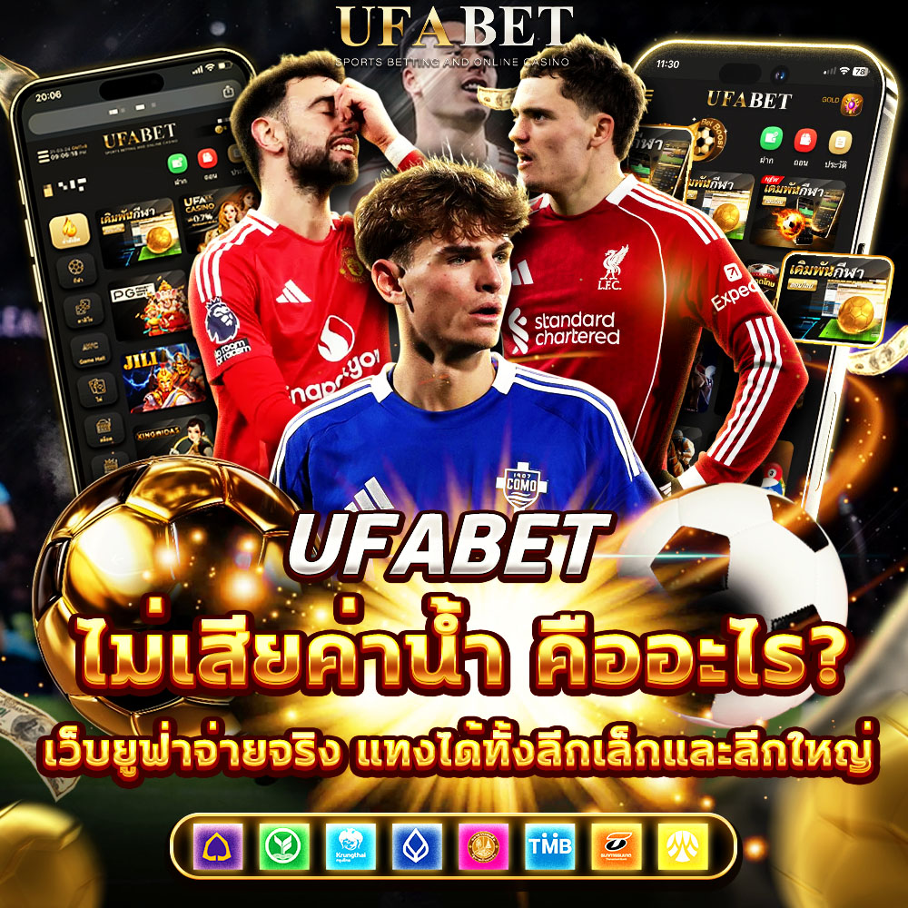 ค่าน้ำเว็บ UFABET