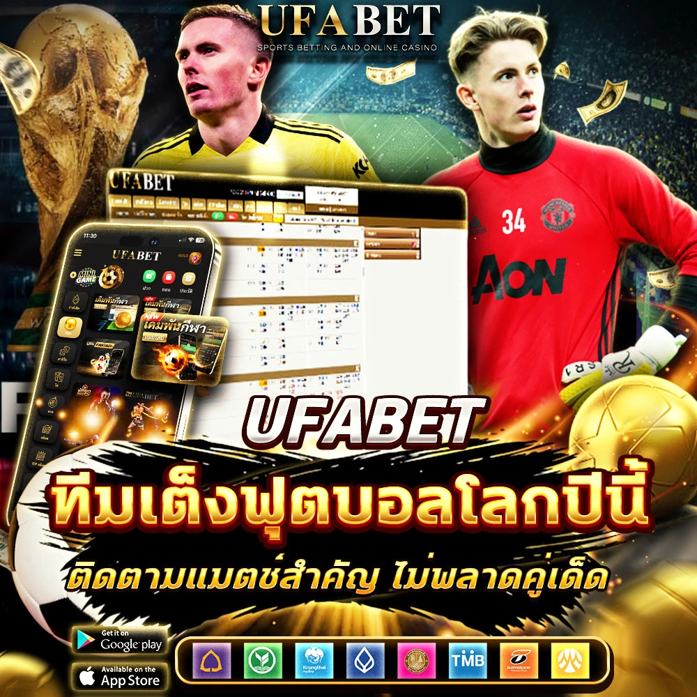 พนันบอลโลก 2026