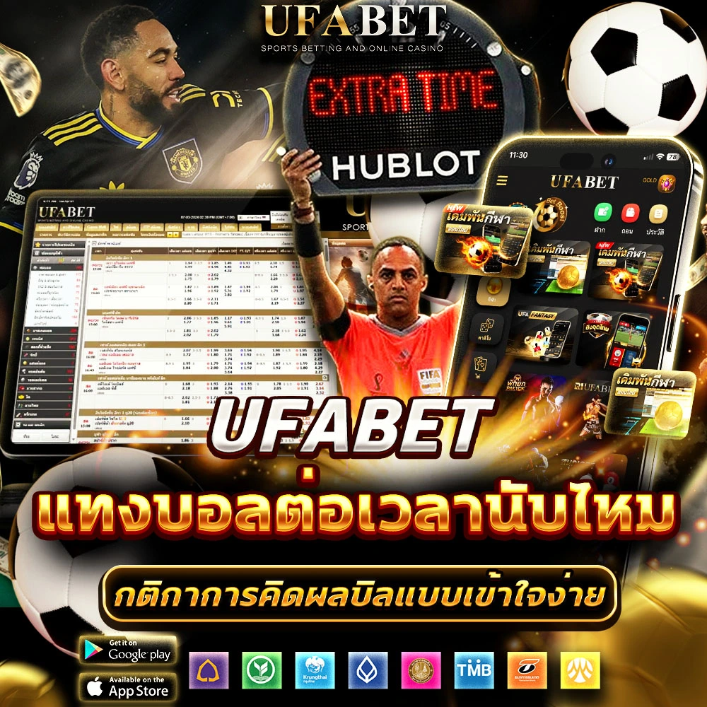 แทงบอล ต่อเวลานับไหม