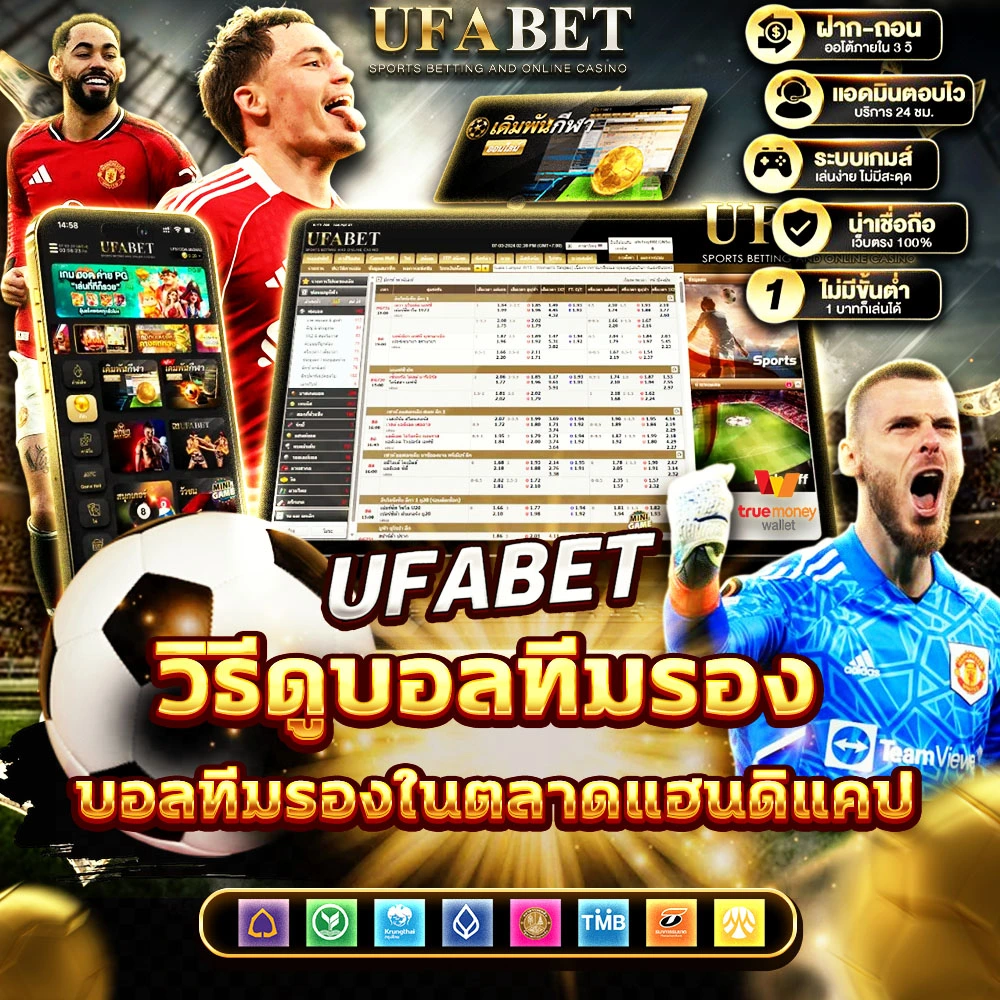 แทงบอลรอง UFABET