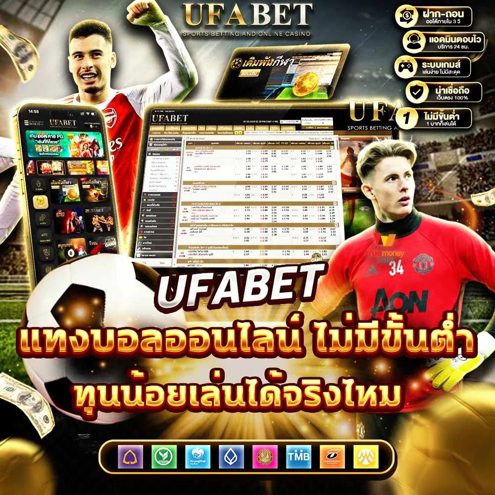 แทงบอลออนไลน์ไม่มีขั้นต่ํา