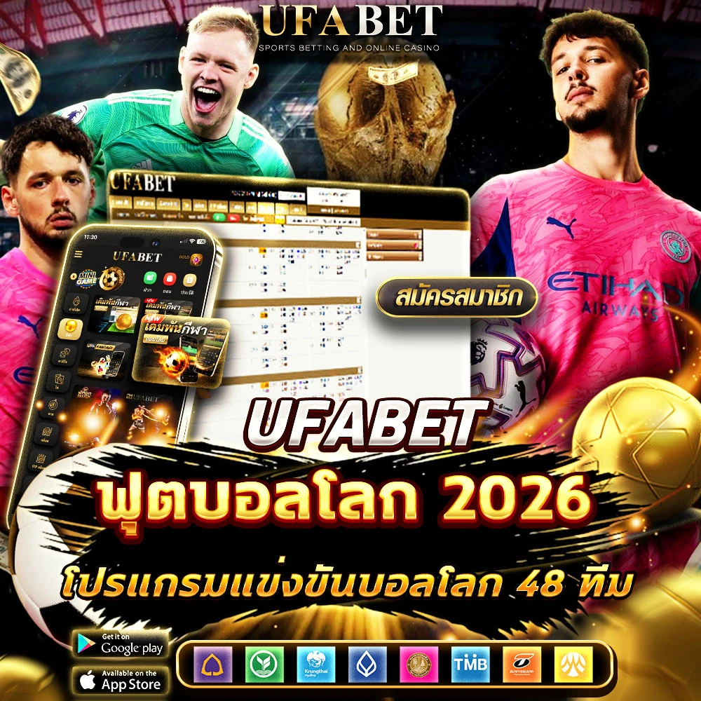 แทงบอลโลก 2026