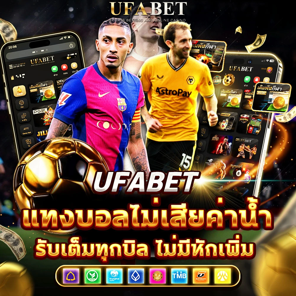 แทงบอลไม่เสียค่าน้ำ